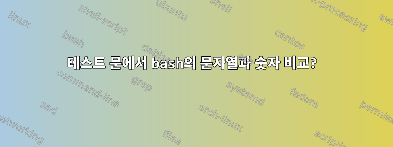 테스트 문에서 bash의 문자열과 숫자 비교?