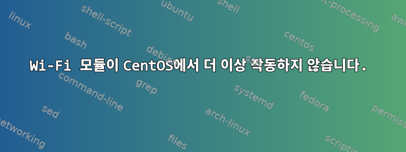 Wi-Fi 모듈이 CentOS에서 더 이상 작동하지 않습니다.