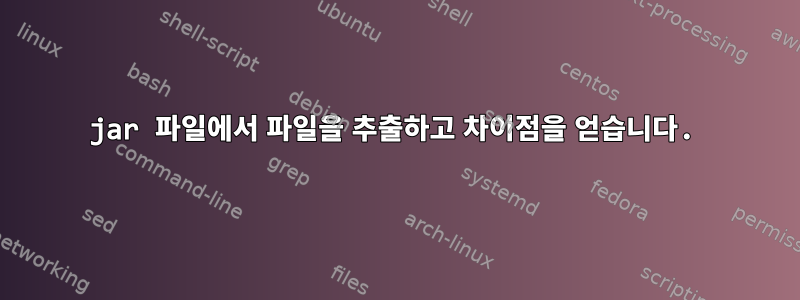 jar 파일에서 파일을 추출하고 차이점을 얻습니다.