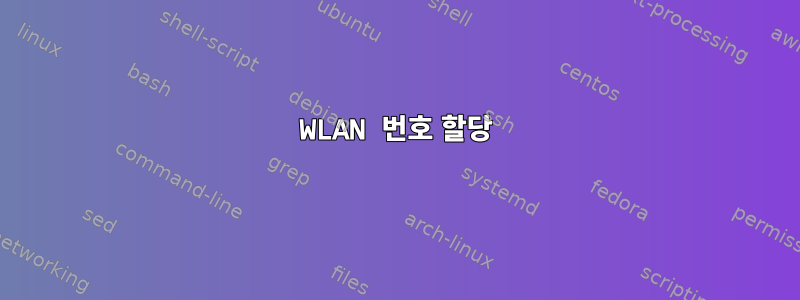 WLAN 번호 할당