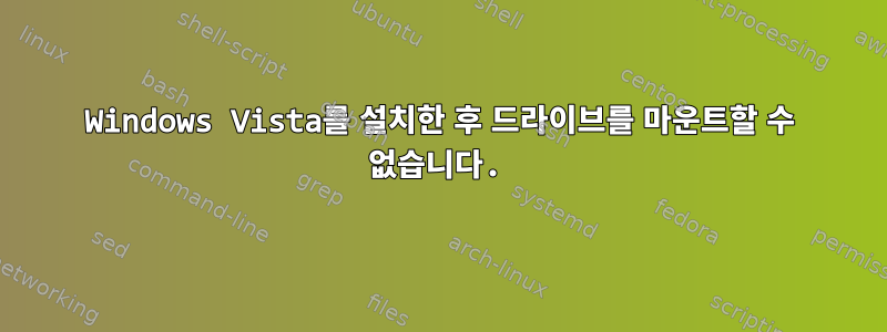 Windows Vista를 설치한 후 드라이브를 마운트할 수 없습니다.