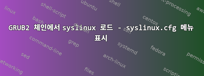 GRUB2 체인에서 syslinux 로드 - syslinux.cfg 메뉴 표시