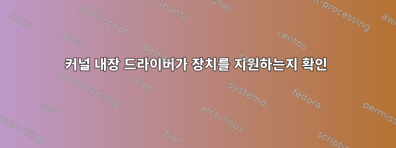 커널 내장 드라이버가 장치를 지원하는지 확인