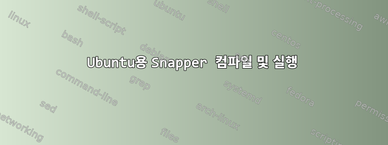 Ubuntu용 Snapper 컴파일 및 실행