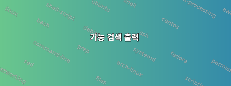 기능 검색 출력