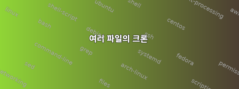 여러 파일의 크론