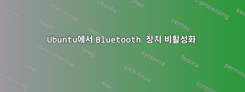 Ubuntu에서 Bluetooth 장치 비활성화