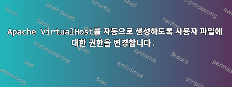 Apache VirtualHost를 자동으로 생성하도록 사용자 파일에 대한 권한을 변경합니다.