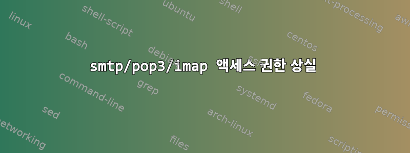 smtp/pop3/imap 액세스 권한 상실