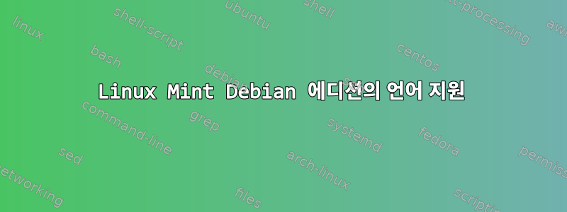 Linux Mint Debian 에디션의 언어 지원