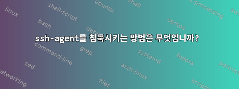 ssh-agent를 침묵시키는 방법은 무엇입니까?