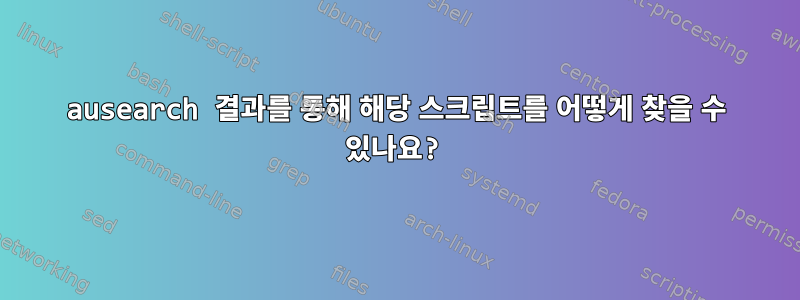 ausearch 결과를 통해 해당 스크립트를 어떻게 찾을 수 있나요?