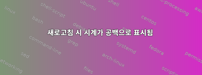 새로고침 시 시계가 공백으로 표시됨