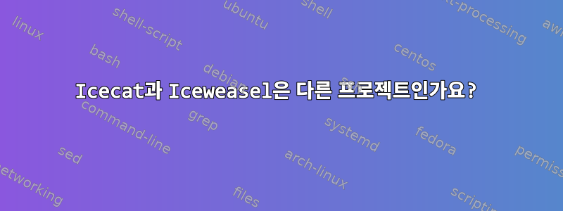 Icecat과 Iceweasel은 다른 프로젝트인가요?