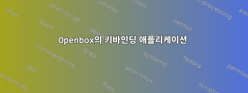 Openbox의 키바인딩 애플리케이션