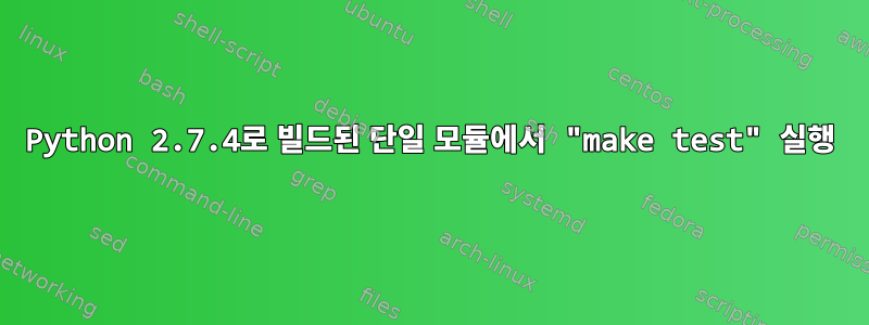 Python 2.7.4로 빌드된 단일 모듈에서 "make test" 실행