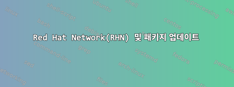 Red Hat Network(RHN) 및 패키지 업데이트