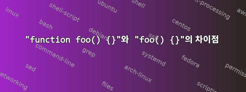 "function foo() {}"와 "foo() {}"의 차이점