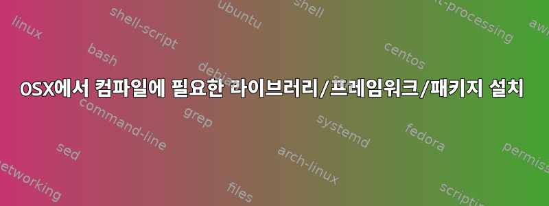 OSX에서 컴파일에 필요한 라이브러리/프레임워크/패키지 설치