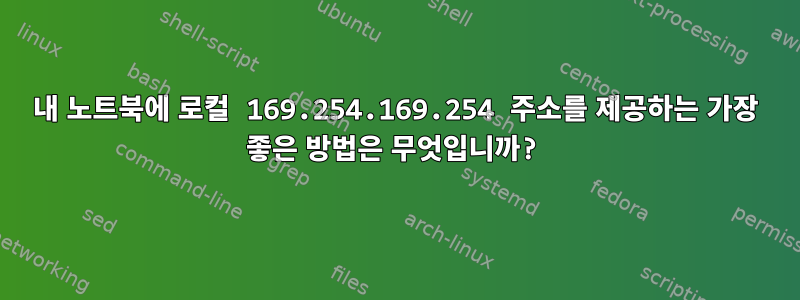 내 노트북에 로컬 169.254.169.254 주소를 제공하는 가장 좋은 방법은 무엇입니까?