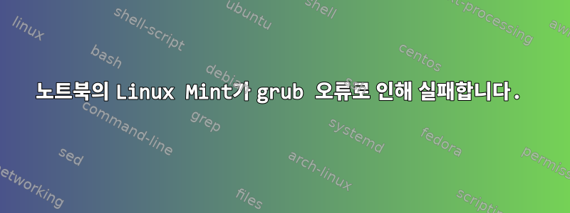 노트북의 Linux Mint가 grub 오류로 인해 실패합니다.