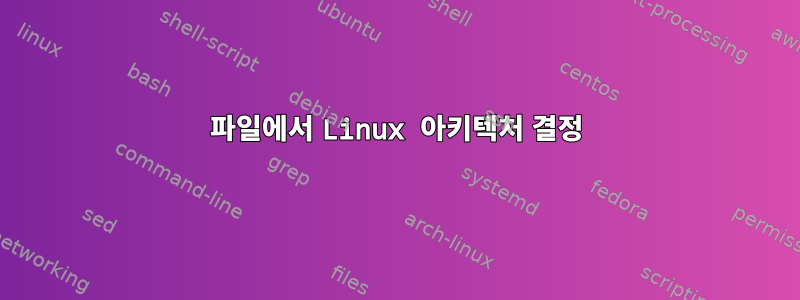 파일에서 Linux 아키텍처 결정