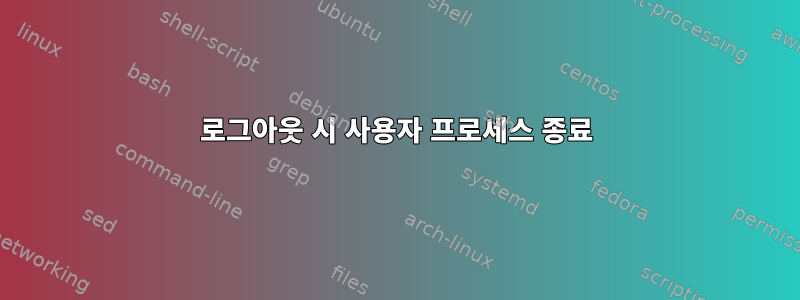 로그아웃 시 사용자 프로세스 종료