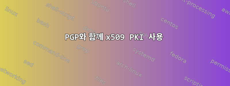 PGP와 함께 x509 PKI 사용