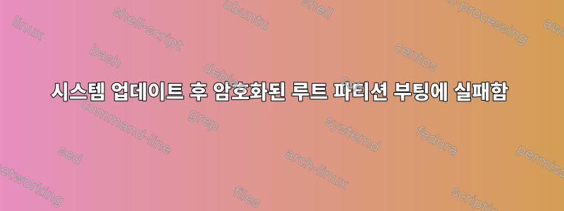 시스템 업데이트 후 암호화된 루트 파티션 부팅에 실패함