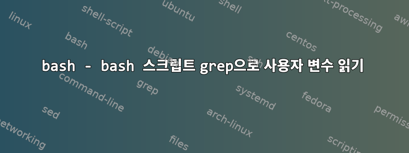 bash - bash 스크립트 grep으로 사용자 변수 읽기