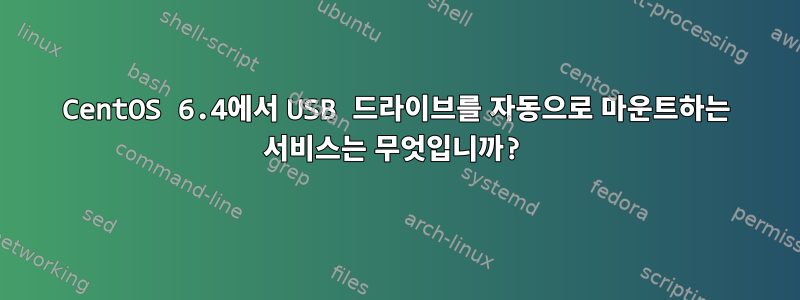 CentOS 6.4에서 USB 드라이브를 자동으로 마운트하는 서비스는 무엇입니까?