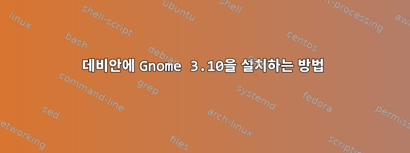 데비안에 Gnome 3.10을 설치하는 방법