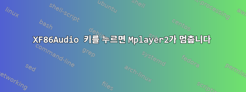 XF86Audio 키를 누르면 Mplayer2가 멈춥니다