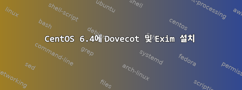 CentOS 6.4에 Dovecot 및 Exim 설치