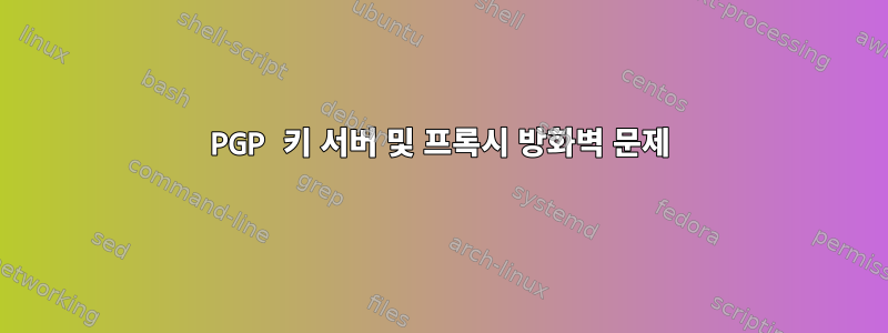 PGP 키 서버 및 프록시 방화벽 문제