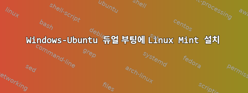 Windows-Ubuntu 듀얼 부팅에 Linux Mint 설치