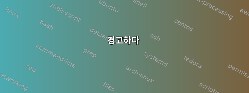 경고하다