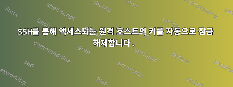 SSH를 통해 액세스되는 원격 호스트의 키를 자동으로 잠금 해제합니다.