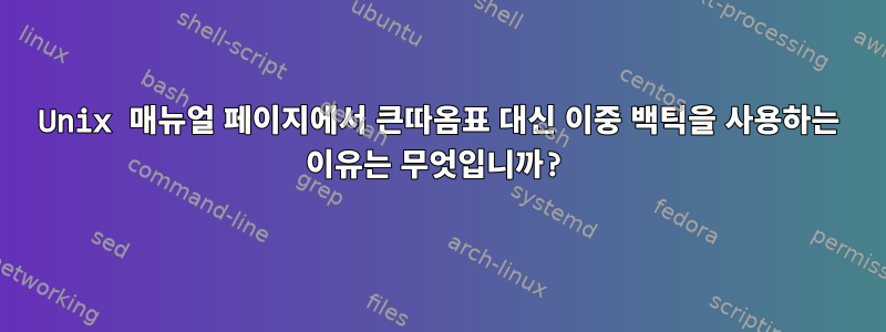 Unix 매뉴얼 페이지에서 큰따옴표 대신 이중 백틱을 사용하는 이유는 무엇입니까?