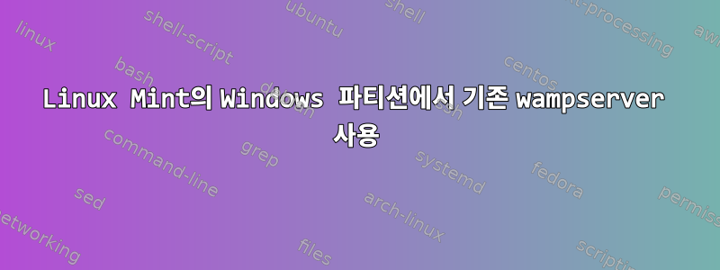 Linux Mint의 Windows 파티션에서 기존 wampserver 사용