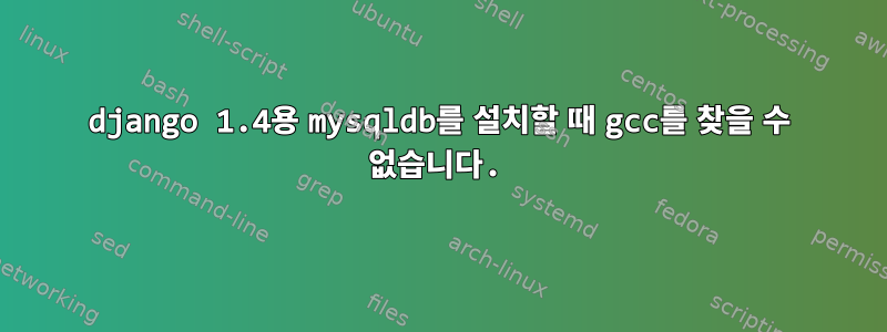 django 1.4용 mysqldb를 설치할 때 gcc를 찾을 수 없습니다.