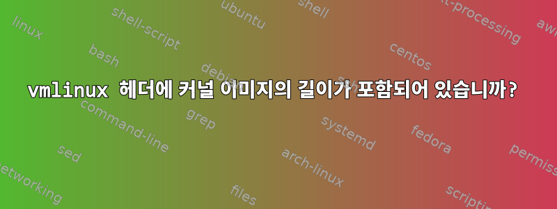 vmlinux 헤더에 커널 이미지의 길이가 포함되어 있습니까?