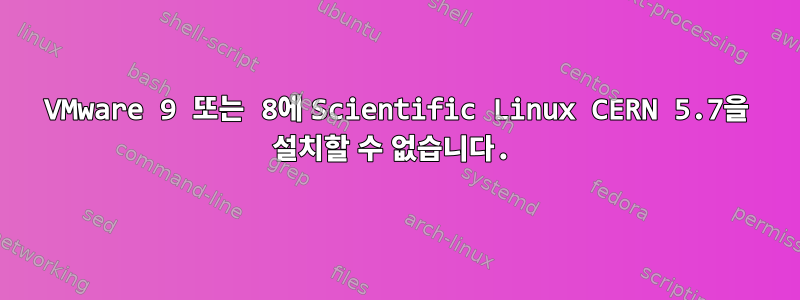 VMware 9 또는 8에 Scientific Linux CERN 5.7을 설치할 수 없습니다.