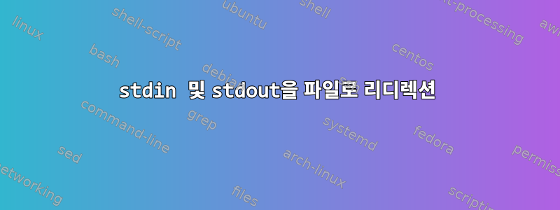 stdin 및 stdout을 파일로 리디렉션