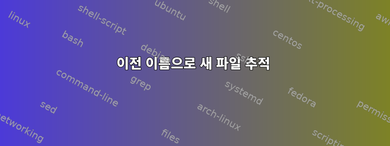 이전 이름으로 새 파일 추적