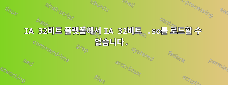 IA 32비트 플랫폼에서 IA 32비트 .so를 로드할 수 없습니다.