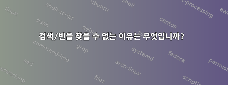 검색/빈을 찾을 수 없는 이유는 무엇입니까?