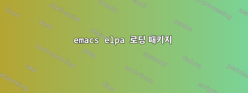 emacs elpa 로딩 패키지