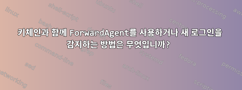 키체인과 함께 ForwardAgent를 사용하거나 새 로그인을 감지하는 방법은 무엇입니까?