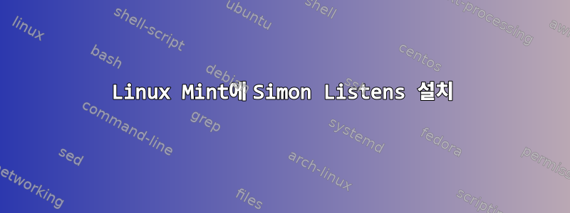 Linux Mint에 Simon Listens 설치